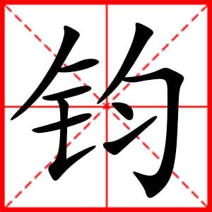 鈞名字|钧字取名的寓意